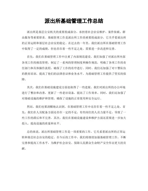 派出所基础管理工作总结