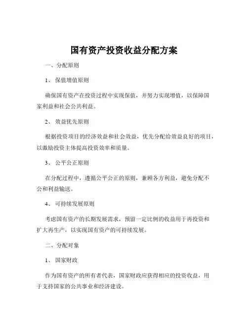 国有资产投资收益分配方案