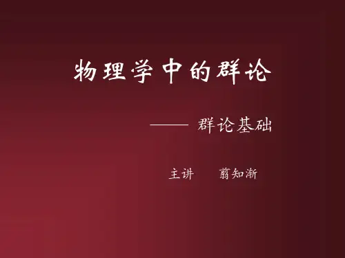 群论群论基础PPT课件