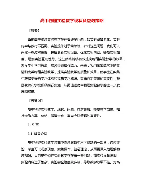高中物理实验教学现状及应对策略
