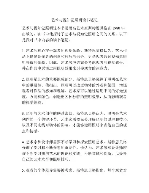 艺术与视知觉照明读书笔记