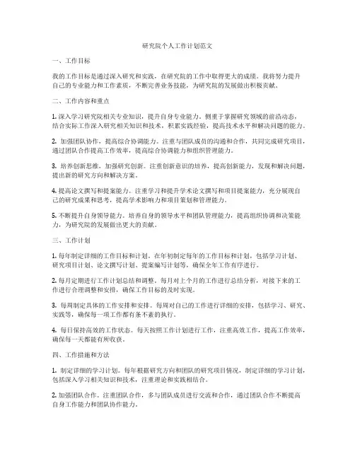 研究院个人工作计划范文