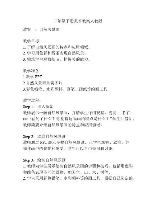 三年级下册美术教案人教版