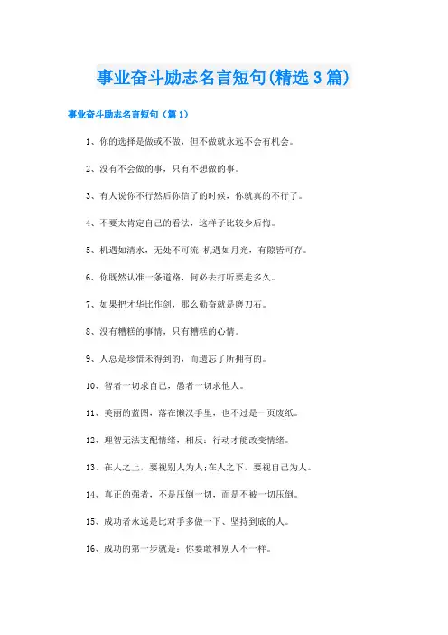 事业奋斗励志名言短句(精选3篇)