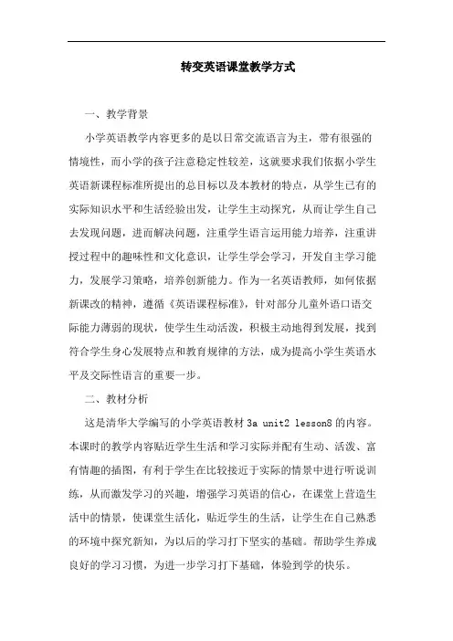 转变英语课堂教学方式论文