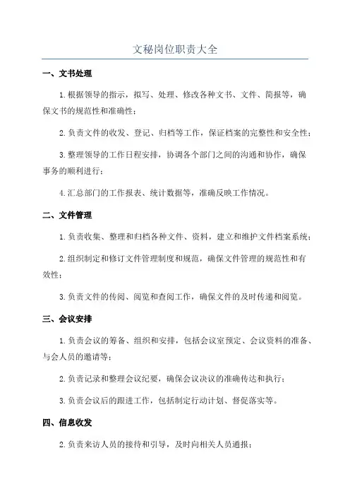 文秘岗位职责大全