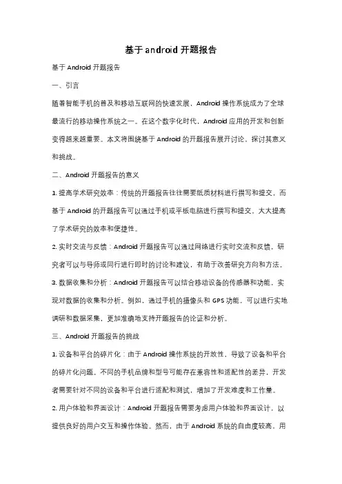 基于android开题报告