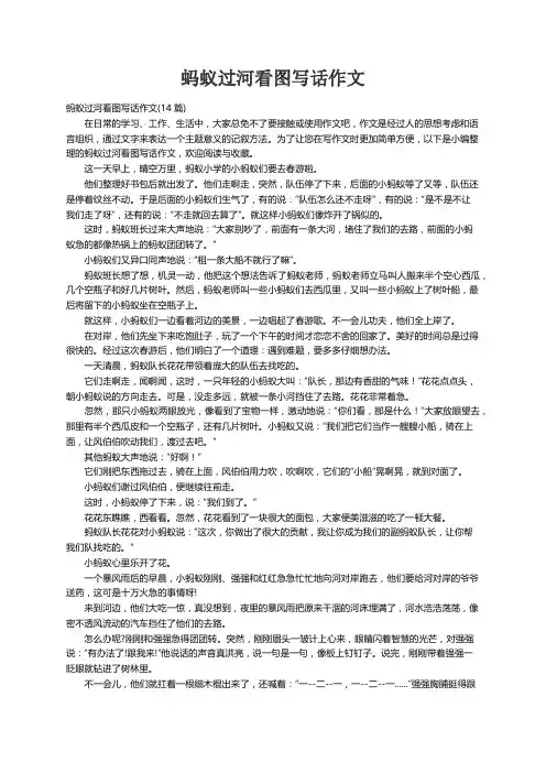 蚂蚁过河看图写话作文(14篇)