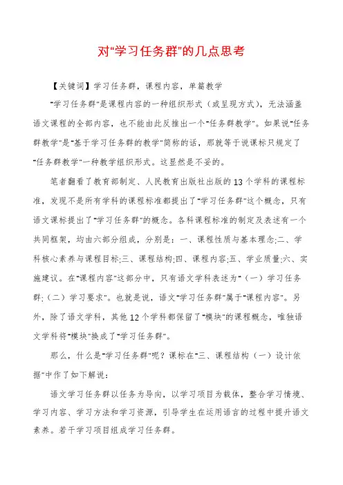 对“学习任务群”的几点思考