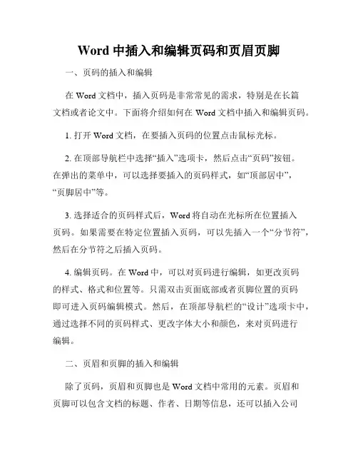 Word中插入和编辑页码和页眉页脚