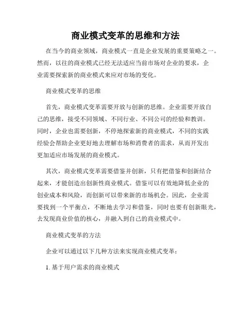 商业模式变革的思维和方法