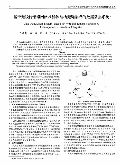 基于无线传感器网络及异体结构无缝集成的数据采集系统