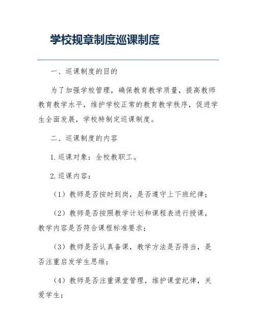 学校规章制度巡课制度