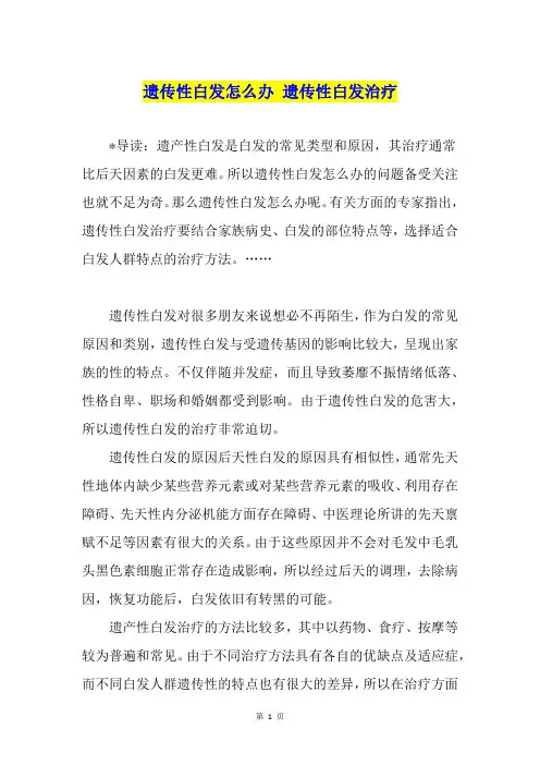 遗传性白发怎么办 遗传性白发治疗