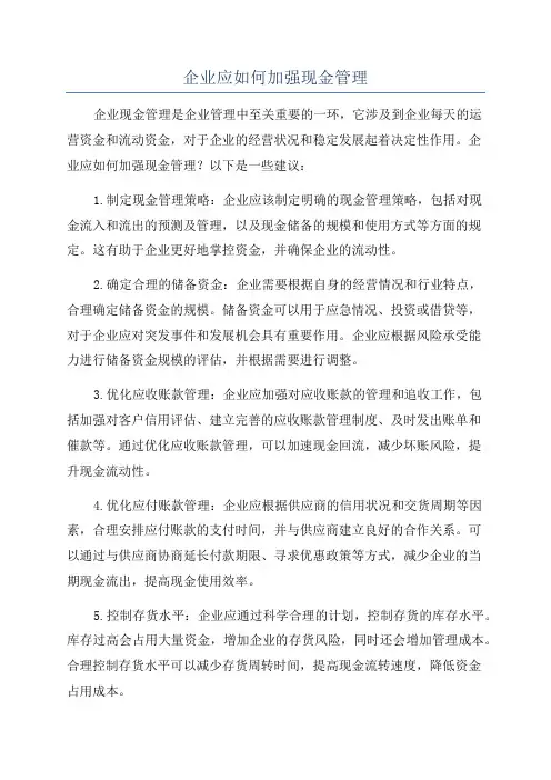 企业应如何加强现金管理