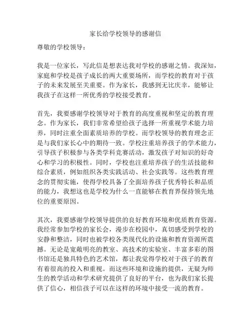 家长给学校领导的感谢信