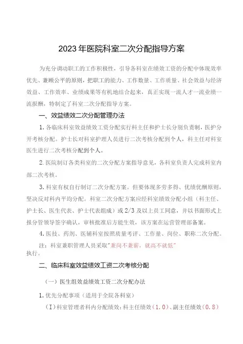 2023年医院科室二次分配指导方案