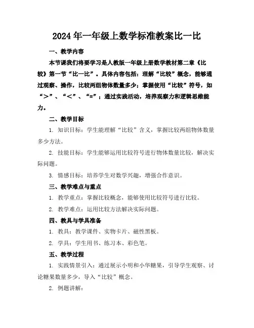 2024年一年级上数学标准教案比一比1