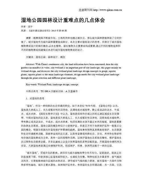 湿地公园园林设计重难点的几点体会
