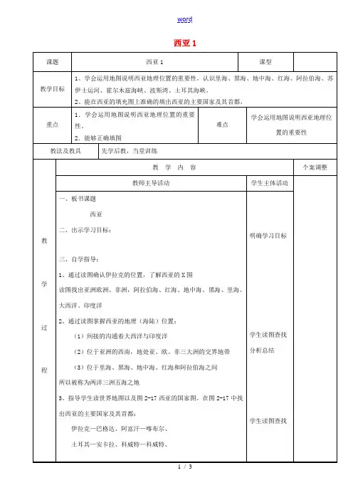 七年级地理下册 7.3 西亚教案(1)(新版)湘教版-(新版)湘教版初中七年级下册地理教案