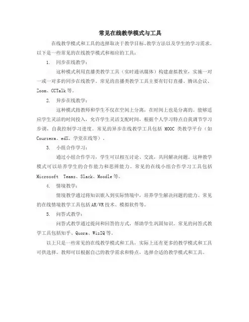常见在线教学模式与工具
