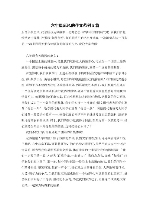 六年级班风的作文范例5篇