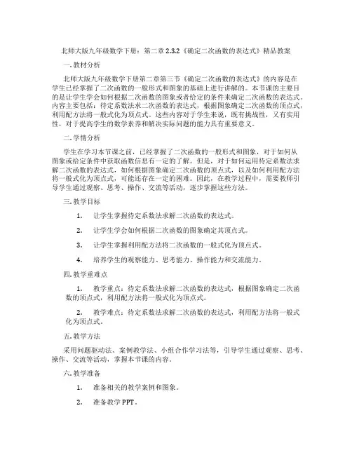 北师大版九年级数学下册：第二章 2.3.2《确定二次函数的表达式》精品教案