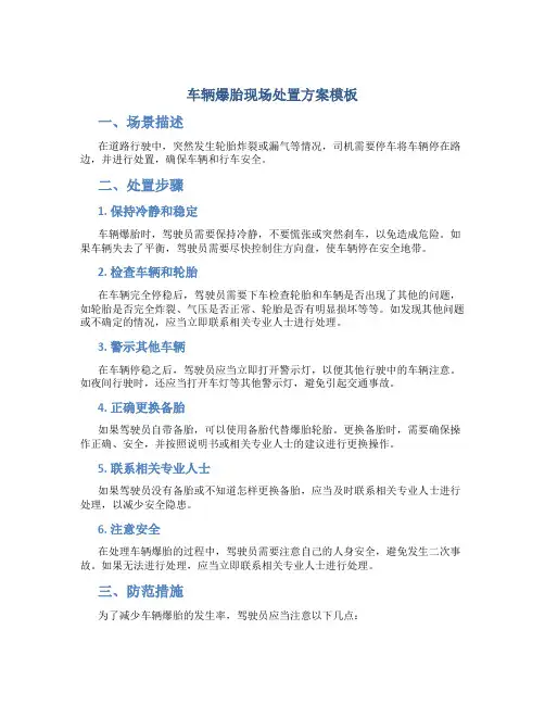 车辆爆胎现场处置方案模板