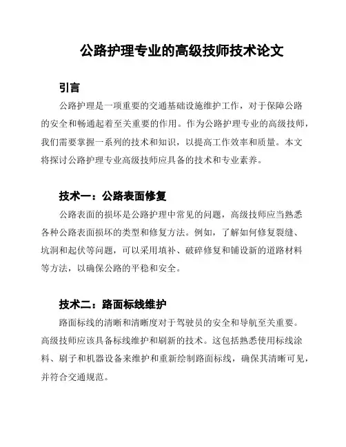 公路护理专业的高级技师技术论文
