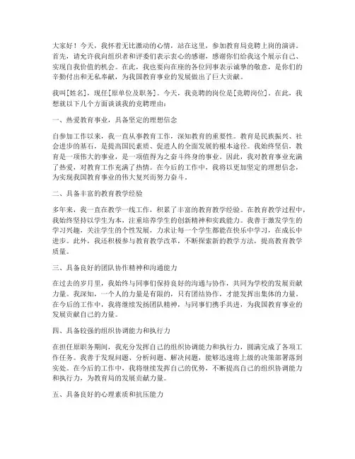 教育局竞聘上岗演讲稿