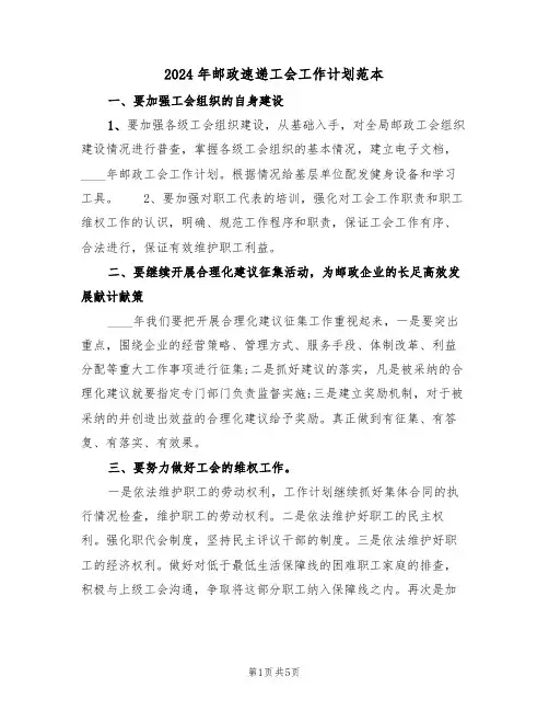 2024年邮政速递工会工作计划范本(3篇)