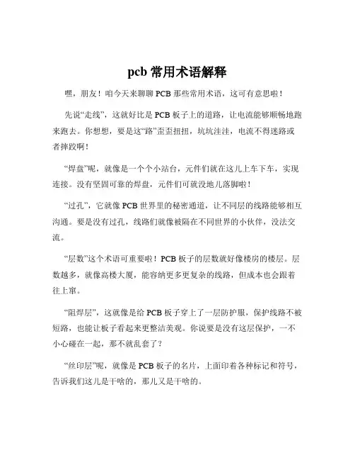 pcb常用术语解释