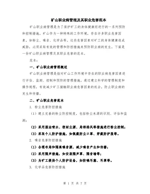 矿山职业病管理及其职业危害范本（三篇）
