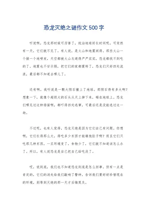 恐龙灭绝之谜作文500字
