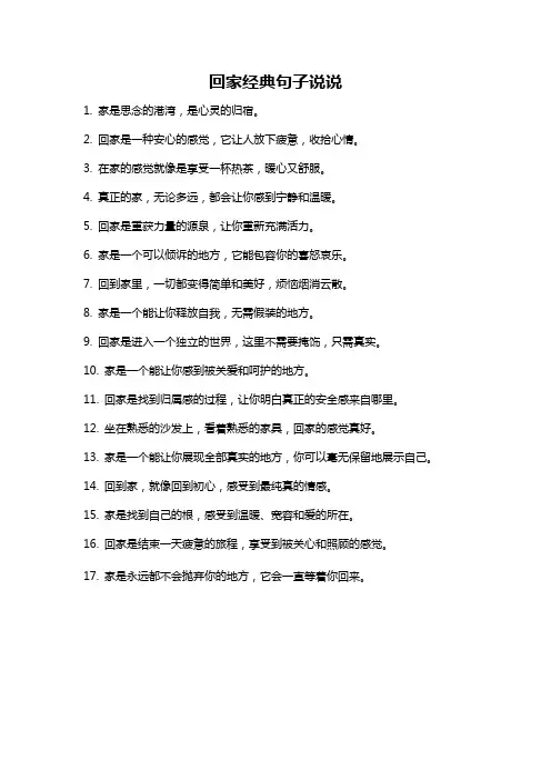 回家经典句子说说