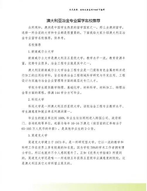 澳大利亚冶金专业留学名校推荐