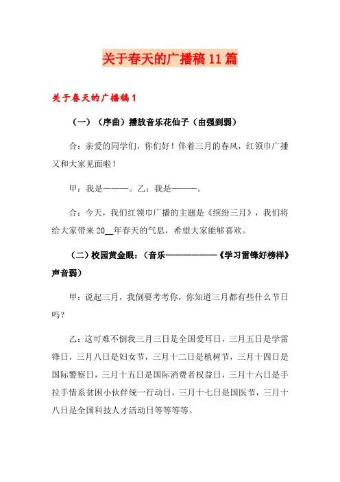 关于春天的广播稿11篇