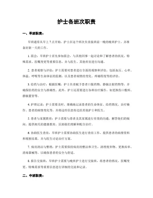 护士各班次职责