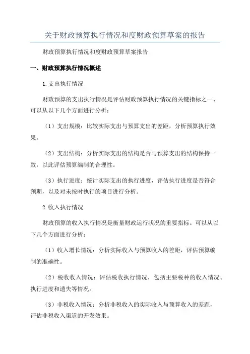 关于财政预算执行情况和度财政预算草案的报告