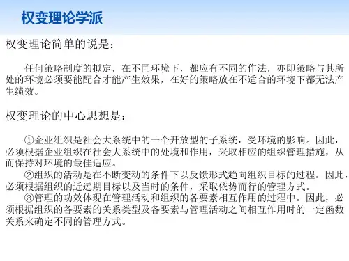 权变理论学派