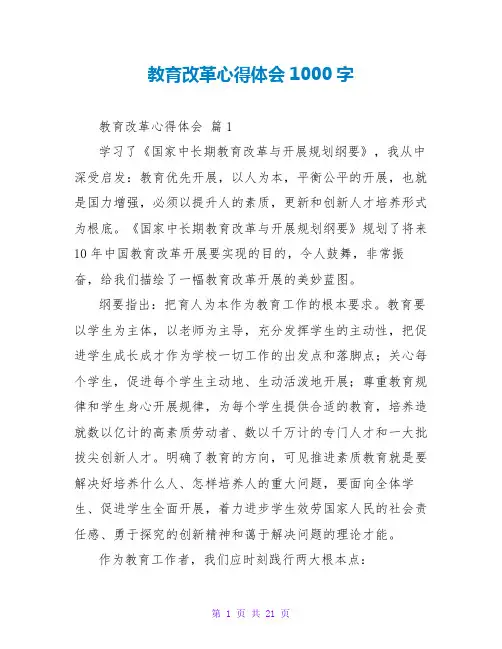 教育改革心得体会1000字