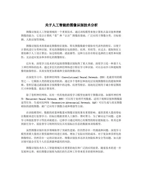 关于人工智能的图像识别技术分析