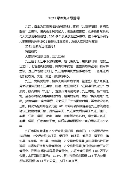 2021最新九江导游词