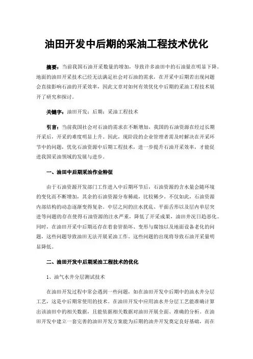 油田开发中后期的采油工程技术优化