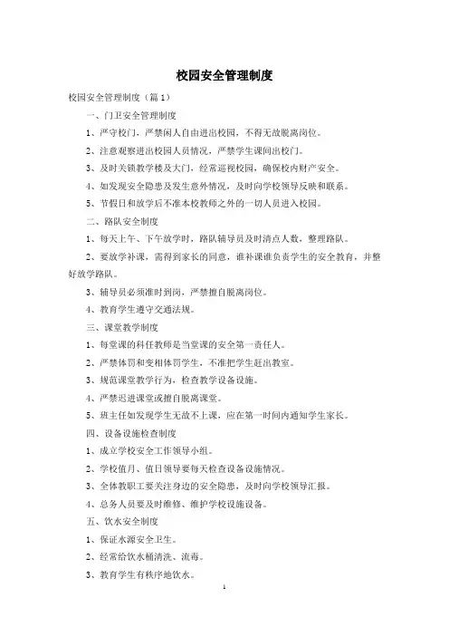 校园安全管理制度