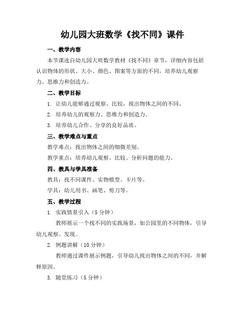 幼儿园大班数学《找不同》课件