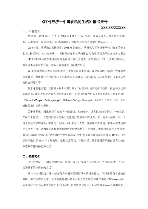 《江村经济—中国农民的生活》读书报告