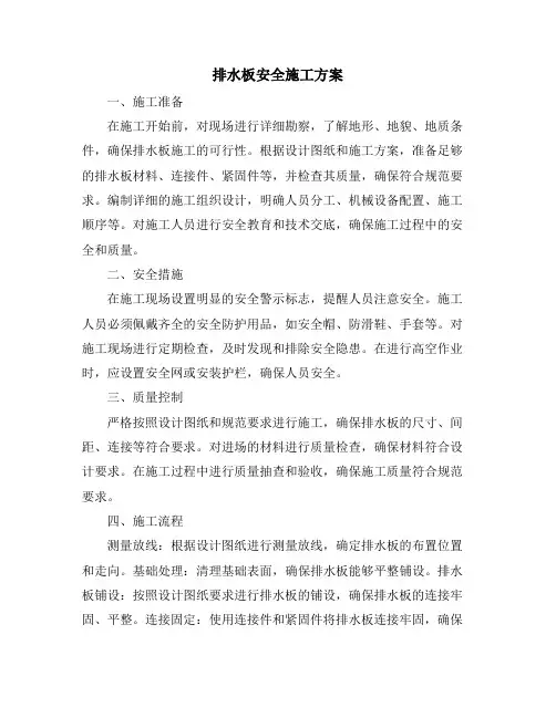 排水板安全施工方案