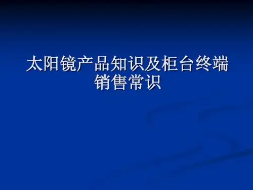 太阳镜知识培训资料