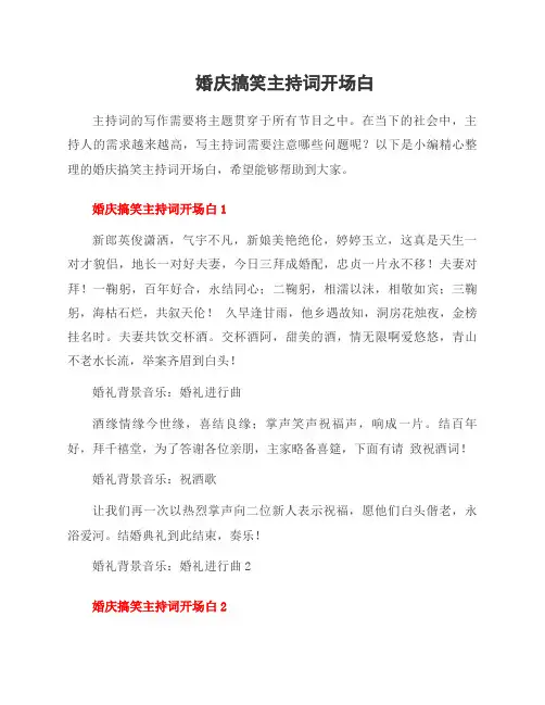 婚庆搞笑主持词开场白
